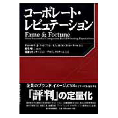 楽天市場 東洋経済新報社 コ ポレ ト レピュテ ション 東洋経済新報社 チャ ルズ j フォンブラン 価格比較 商品価格ナビ 楽天市場 東洋経済新報社 コ ポレ ト レピュテ ション 東洋経済新報社 チャ ルズ j フォンブラン 価格比較 商品価格ナビ